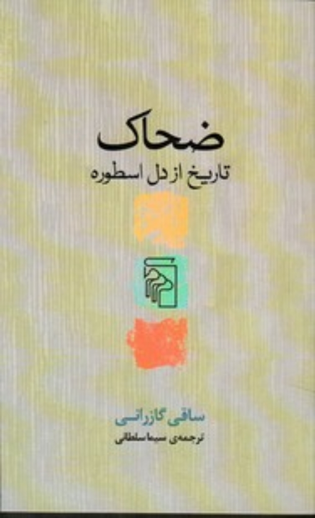 تصویر  ضحاک - تاریخ از دل اسطوره (پالتویی-شمیز)